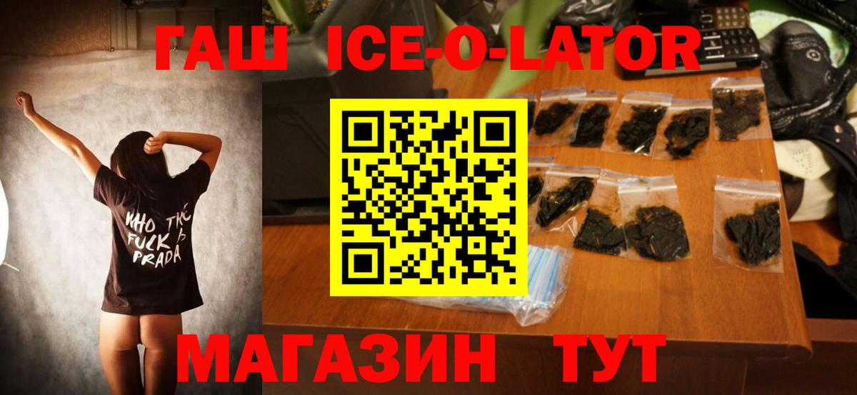 ГАШ ice o lator  ГАШИШ Ice-O-Lator  Вход с VPN  Тимашёвск 